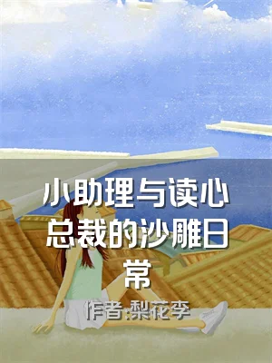 小助理与读心总裁的沙雕日常