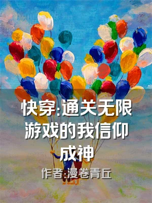 快穿：通关无限游戏的我信仰成神