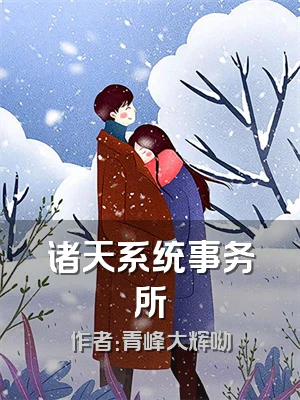 诸天系统事务所