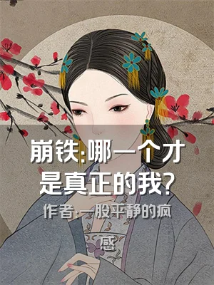 崩铁：哪一个才是真正的我？