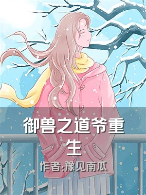 御兽之道爷重生