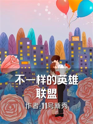 不一样的英雄联盟