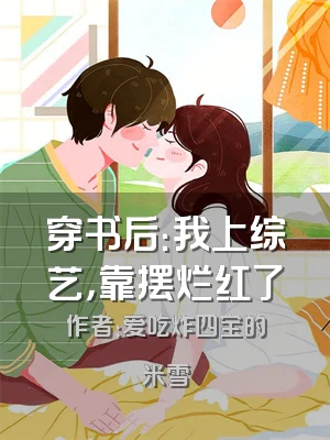 穿书后：我上综艺，靠摆烂红了