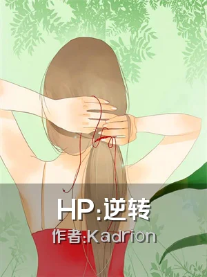 HP：逆转