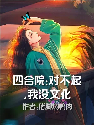 四合院：对不起，我没文化