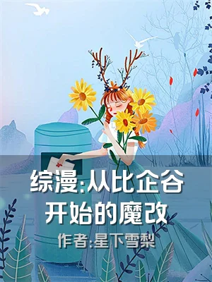 综漫：从比企谷开始的魔改