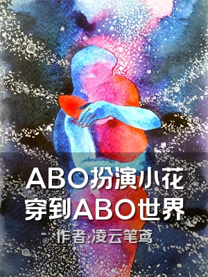 ABO扮演小花穿到ABO世界