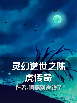 灵幻逆世之陈虎传奇