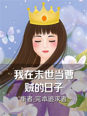 我在末世当曹贼的日子