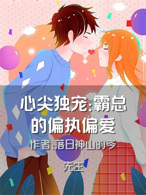 心尖独宠：霸总的偏执偏爱