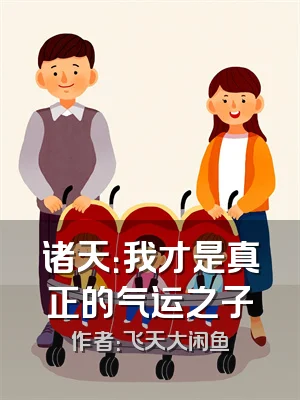 诸天：我才是真正的气运之子