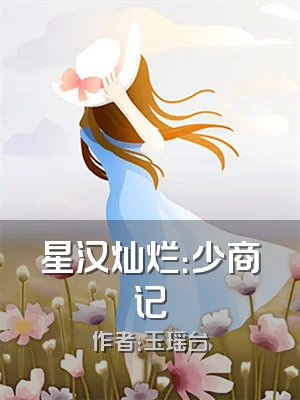 星汉灿烂：少商记