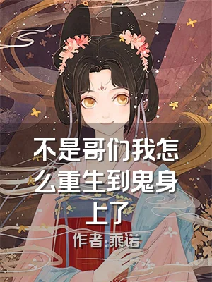 不是哥们我怎么重生到鬼身上了