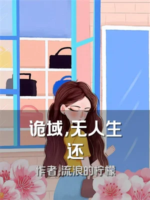 诡域，无人生还