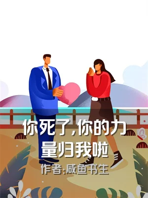 你死了，你的力量归我啦