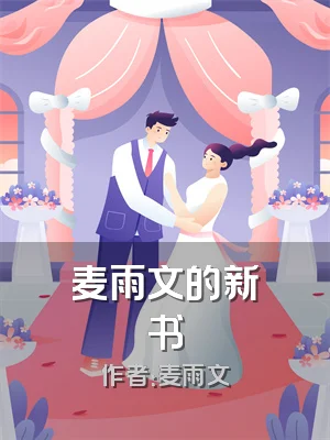 麦雨文的新书