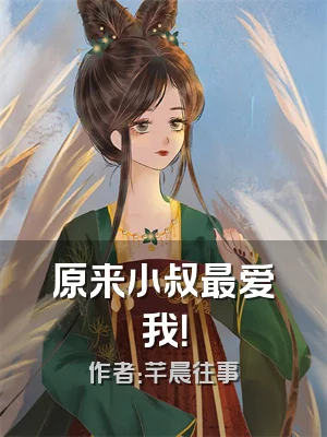 原来小叔最爱我！