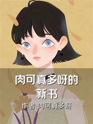 肉可真多呀的新书