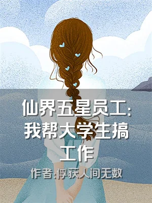 仙界五星员工：我帮大学生搞工作