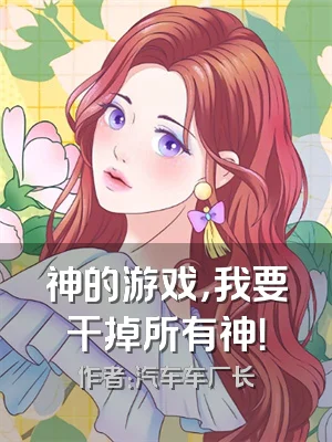 神的游戏，我要干掉所有神！