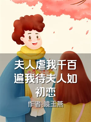 夫人虐我千百遍我待夫人如初恋