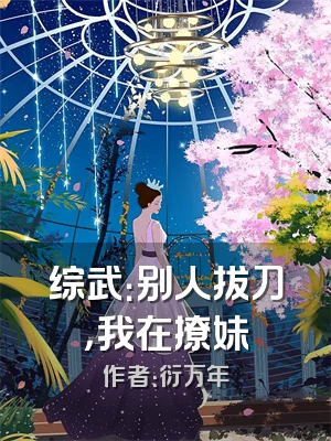 综武：别人拔刀，我在撩妹