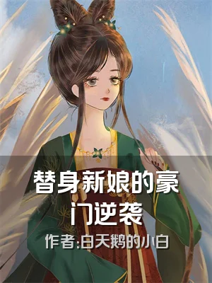 替身新娘的豪门逆袭