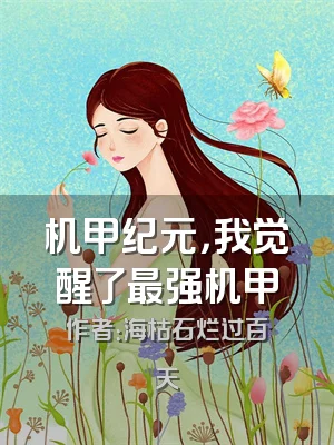 机甲纪元，我觉醒了最强机甲