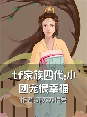 tf家族四代：小团宠很幸福
