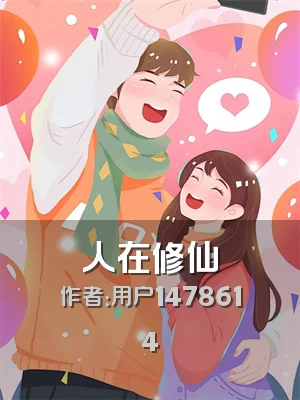 人在修仙