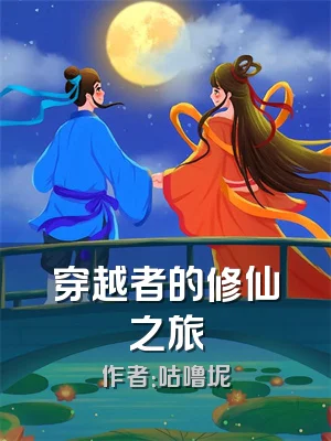 穿越者的修仙之旅