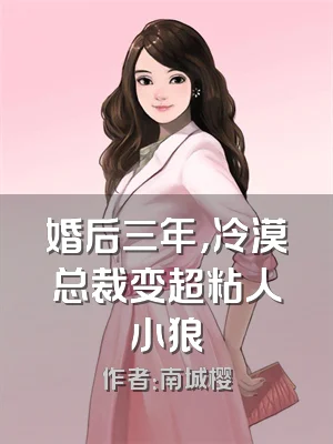 婚后三年，冷漠总裁变超粘人小狼