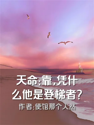 天命：靠，凭什么他是登梯者？