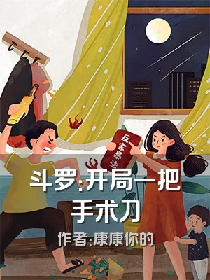 斗罗：开局一把手术刀