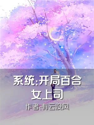 系统：开局百合女上司