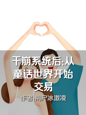 干崩系统后：从童话世界开始交易