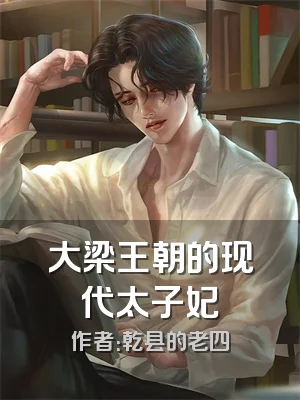 大梁王朝的现代太子妃