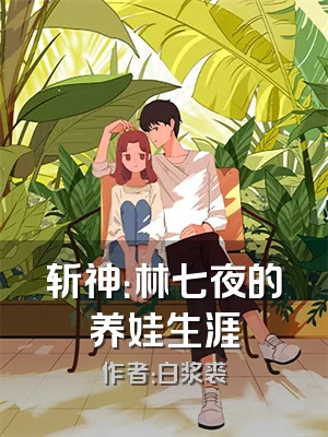 斩神：林七夜的养娃生涯