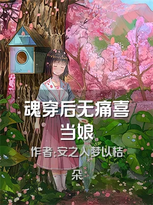 魂穿后无痛喜当娘