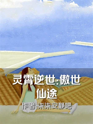 灵霄逆世：傲世仙途