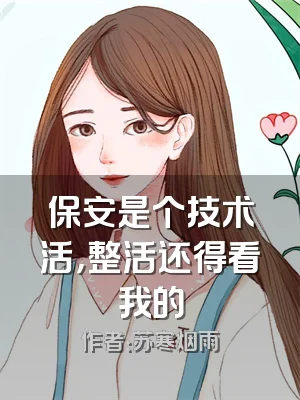 保安是个技术活，整活还得看我的