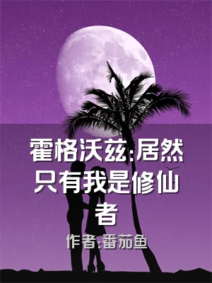 霍格沃兹：居然只有我是修仙者