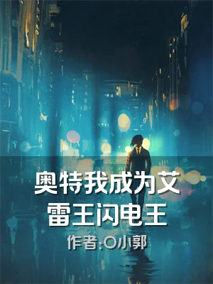 奥特我成为艾雷王闪电王