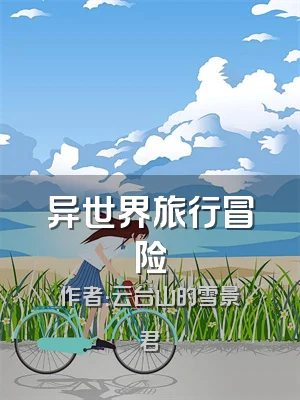 异世界旅行冒险