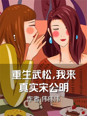 重生武松，我来真实宋公明