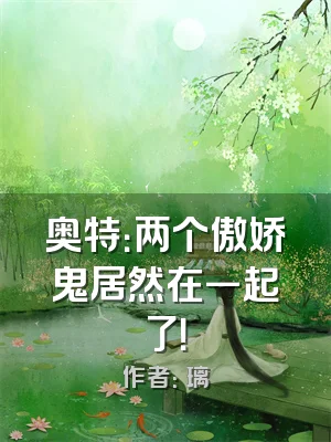 奥特：两个傲娇鬼居然在一起了！