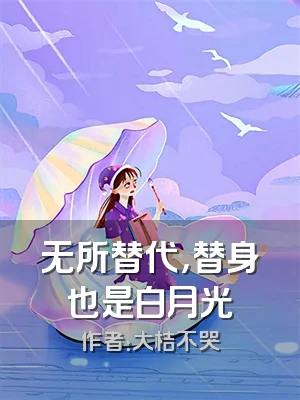 无所替代，替身也是白月光