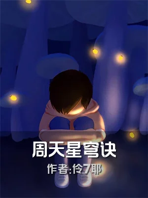 周天星穹诀