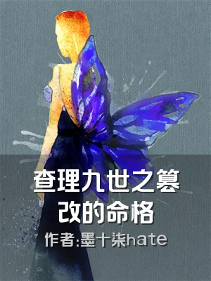 查理九世之篡改的命格