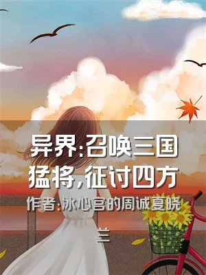 异界：召唤三国猛将，征讨四方